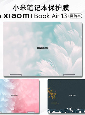 适用小米xiaomibookair13贴纸2022款pro14笔记本外壳保护膜pro16键盘膜红米redmibookpro14钢化屏幕膜电脑膜