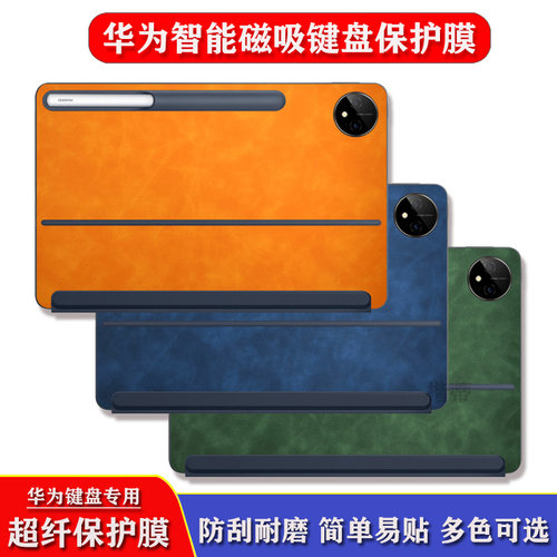 华为智能磁吸键盘MatePadPro贴纸