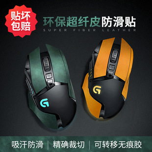 罗技G502HERO主宰者贴纸PROWIRELESS有线鼠标防滑贴罗技G304无线保护膜G903防磨损G402防汗G403超纤皮革贴膜