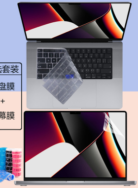 适用MacBookPro16键盘膜键盘防尘套装A2485苹果笔记本2021屏保膜高清贴膜磨砂保护膜16英寸蓝光钢化玻璃膜
