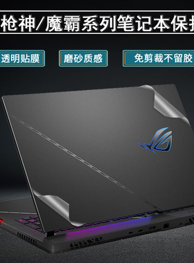 ROG枪神9贴纸魔霸9Plus保护膜魔霸新锐2025款笔记本外壳5R全套枪神8电脑7plus透明冰刃6双屏幻16/14/13贴膜寸
