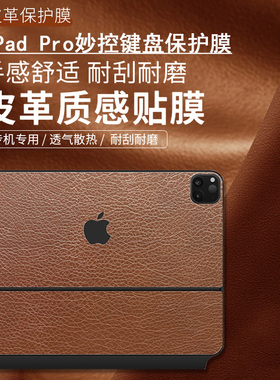 适用2024苹果ipadpro妙控键盘保护膜11/13寸秒控键盘贴纸air6/5/4键盘式智能双面夹皮革贴膜12.9白色防尘男女