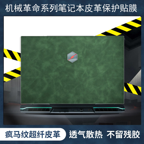 机械革命蛟龙系列笔记本皮革贴膜