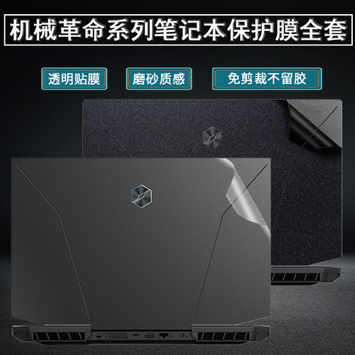 机械革命系列笔记本保护膜不留胶