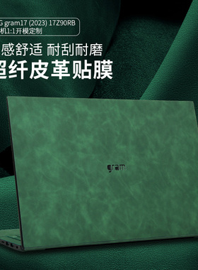 LGgram16贴纸皮革gram14/17外壳保护膜SuperSlim2023款15.6英寸贴膜Style14英寸16寸键盘膜笔记本钢化膜配件