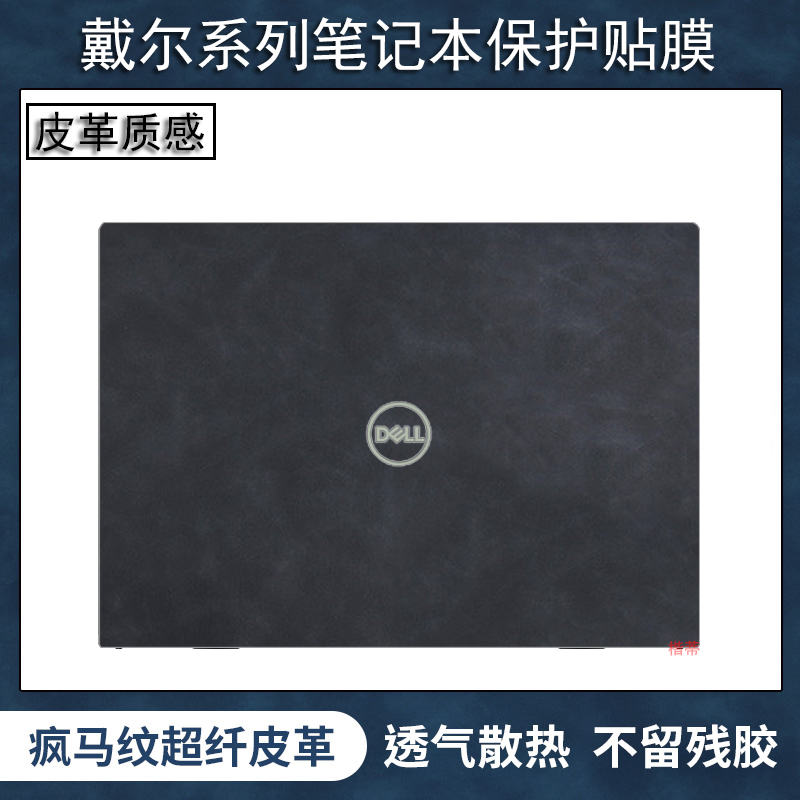 戴尔系列笔记本皮革全套保护膜