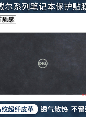 戴尔笔记本保护膜灵越13/14/15/16Pro贴纸5620电脑贴膜14-7400外壳5418成就3401皮革16Plus7610键盘屏幕膜
