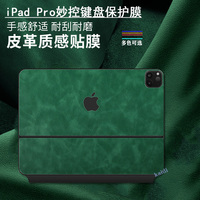 适用于苹果ipadpro妙控键盘保护膜11/12.9/13英寸air6/5妙控键盘外壳贴纸Magickeyboard皮革智能双面夹贴膜