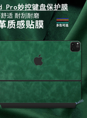 适用于苹果ipadpro妙控键盘保护膜11/12.9/13英寸air6/5妙控键盘外壳贴纸Magickeyboard皮革智能双面夹贴膜