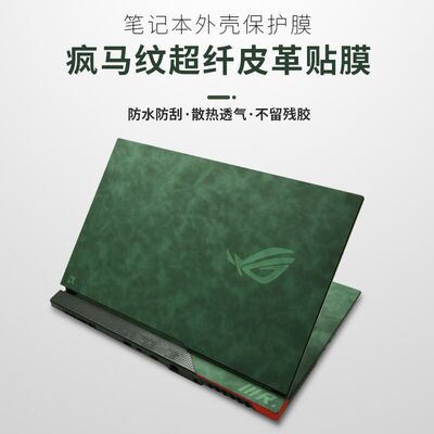 ROG魔霸枪神10Plus贴纸魔霸9笔记本新锐2026外壳保护膜冰刃双屏机身枪神8Plus屏幕幻16皮革14全套幻X键盘贴膜