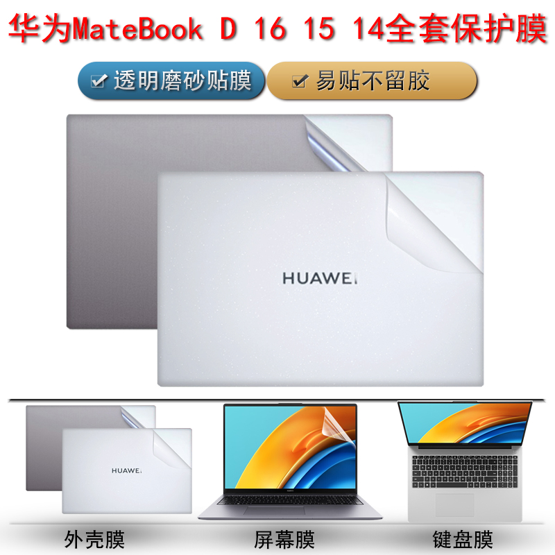 适用华为MateBookD16贴纸16s笔记本透明保护膜d15SE版外壳贴膜matebookxpro2022款全套13s电脑D14磨砂键盘膜 3C数码配件 笔记本炫彩贴 原图主图