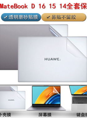 适用华为MateBookD16贴纸16s笔记本透明保护膜d15SE版外壳贴膜matebookxpro2022款全套13s电脑D14磨砂键盘膜