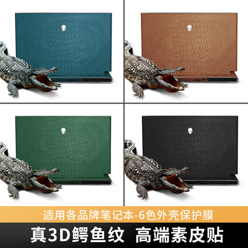 外星人系列鳄鱼纹皮革保护膜