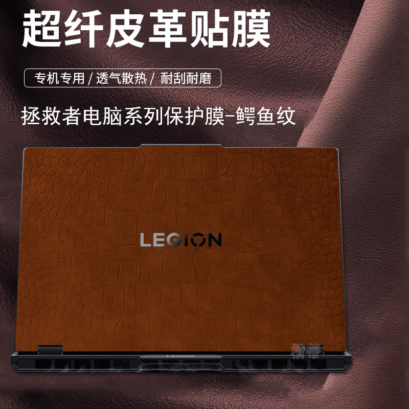 适用于拯救者y7000p2025款皮革保护膜y9000p贴膜r7000电脑外壳膜r9000x笔记本屏幕膜战键盘防尘套至尊版贴纸