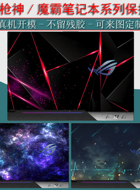 ROG枪神7贴纸魔霸6Plus保护膜魔霸新锐2023笔记本5R电脑4代幻16贴膜G533Z全套G733定制冰刃5Plus键盘13屏幕膜