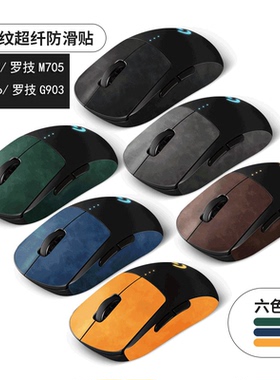 适用于罗技GPW一代狗屁王二代gpro防滑贴M705贴纸G903鼠标保护膜