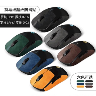 适用于罗技GPW一代狗屁王二代gpro防滑贴M705贴纸G903鼠标保护膜