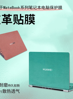 适用于华为MateBookPro贴膜xpro笔记本电脑保护膜d16/D14皮革贴纸男女GT14键盘膜配件WIKO高清屏幕16s不留胶