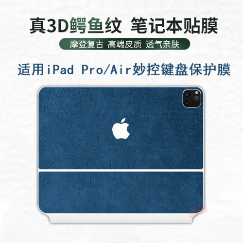 苹果ipadpro妙控键盘皮革贴膜