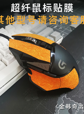 适用罗技g502防滑贴G903皮革贴纸GPW防汗贴狗屁王一代二代保护膜G102/g304疯马纹M350/M705鹅卵石鼠标贴纸