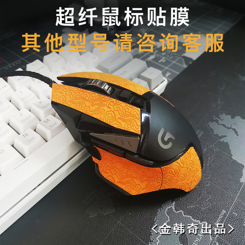 罗技g502G903GPW防滑贴