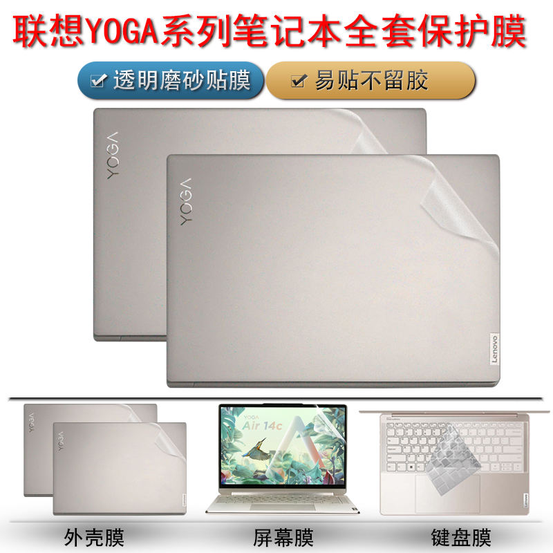 联想笔记本电脑Yoga Air14c透明保护膜2022款贴纸16s外壳pro14s贴膜Yoga Slim 7全套pro13s机身键盘屏幕全套-封面