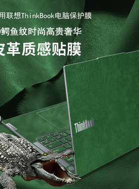 联想thinkbook14+/16+皮革外壳贴膜se2024贴纸16p鳄鱼纹保护膜小新pro14/16高清钢化屏幕air14键盘yogapro14s
