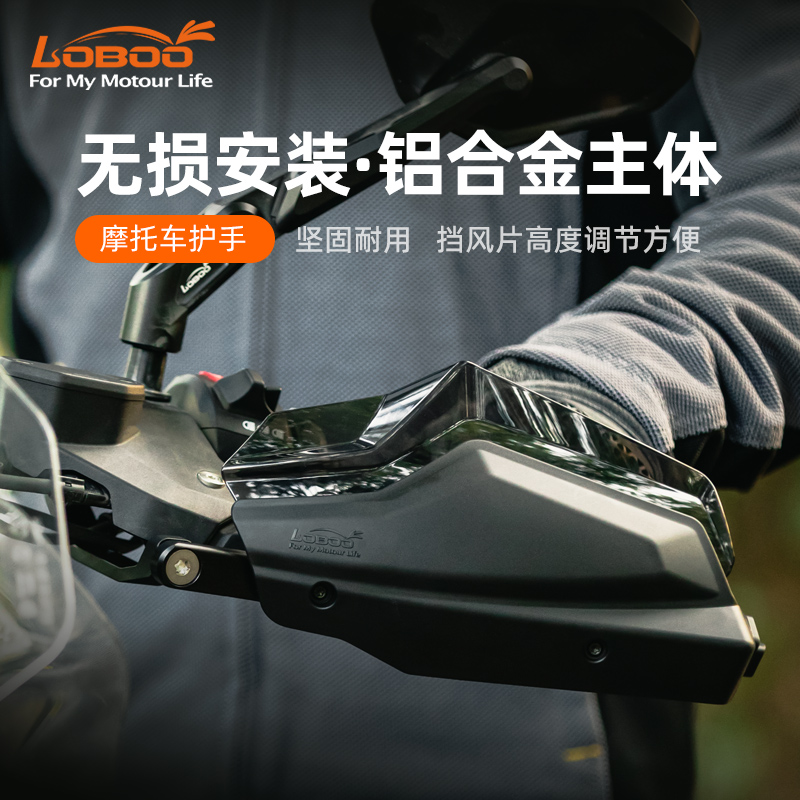 LOBOO摩托车护手罩改装加高挡风