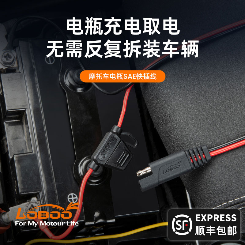 LOBOO萝卜摩托车电瓶SAE快插线