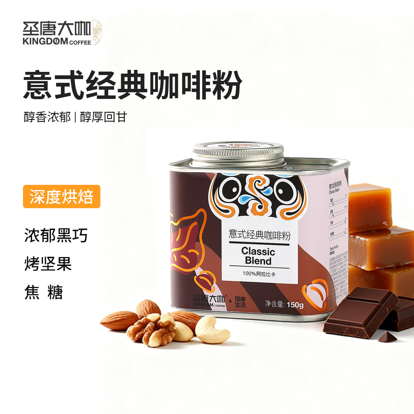 圣唐大咖意式经典咖啡粉X简单生研磨咖啡粉
