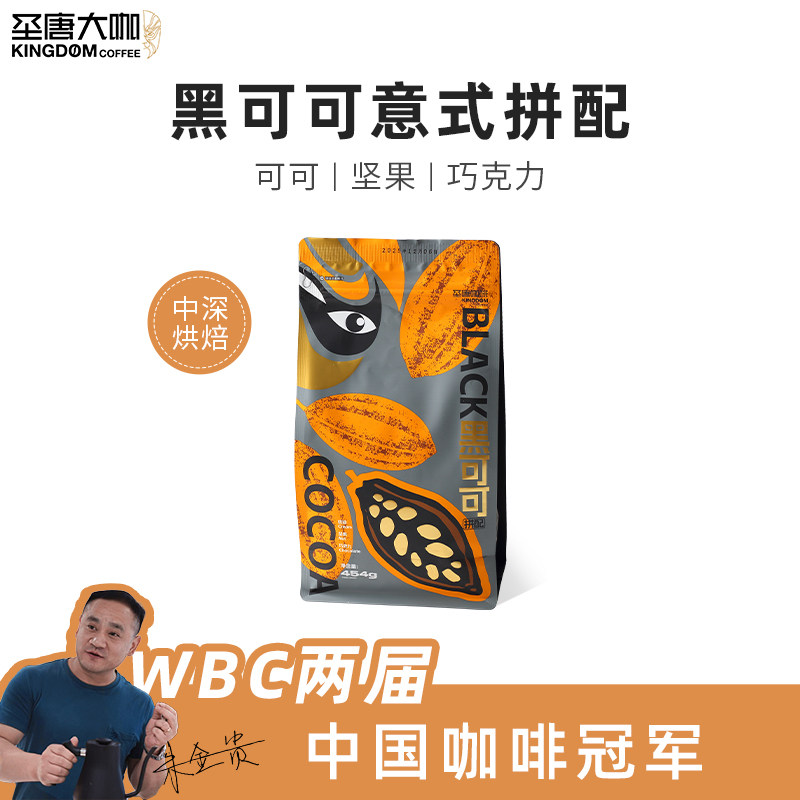 圣唐大咖黑可可意式拼配咖啡豆商用美式中深度烘焙浓缩新鲜454g
