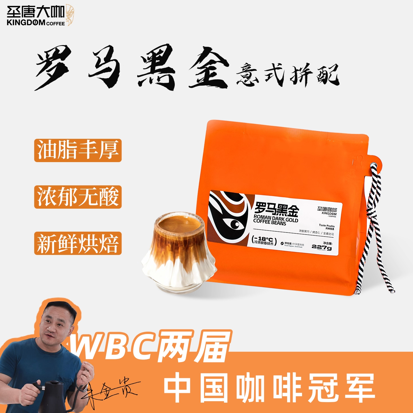 圣唐大咖意式咖啡豆美式商用家用拼配油脂丰富罗马黑金新烘焙227g