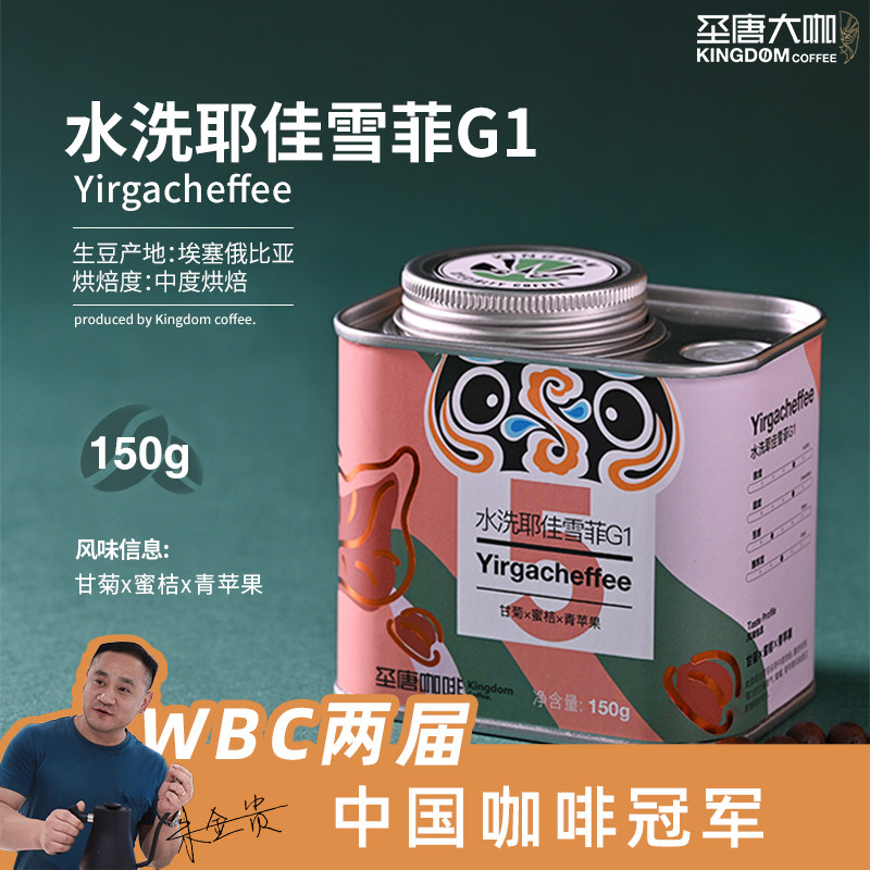 圣唐大咖水洗耶加雪菲手冲咖啡豆