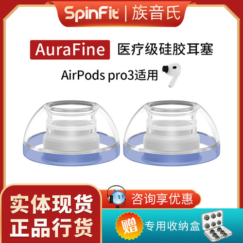 SpinFit声必飞AuraFine适用于苹果airpodspro3耳塞耳帽硅胶套防滑