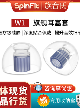 SpinFit W1 入耳式耳机硅胶套耳塞耳机帽冒配件耳套软胶塞头SF套