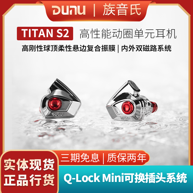 DUNU/达音科 TITAN S2入耳式有线耳机圆孔HiFi高音质typec耳塞