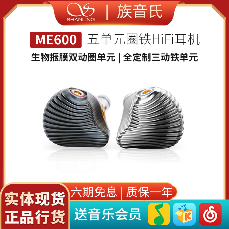 山灵ME600有线耳机入耳式hifi音乐五单元圈铁高解析高音质可换线