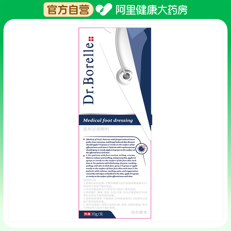【阿里健康自营】泊尔医生医用足部敷料30g/支