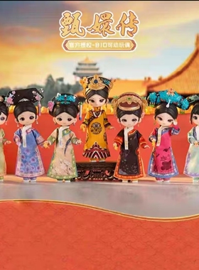正版甄嬛传bjd12分可动关节玩偶盲盒手办礼物安陵容人偶摆件女孩