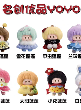 现货名创优品YOYO花野蓬蓬系列塘胶毛绒盲盒挂件右右酱礼物潮玩