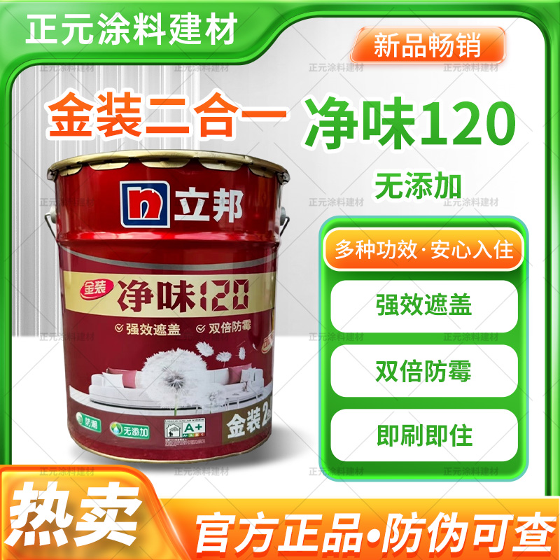 金装净味墙面漆 立邦 防潮防霉自刷乳胶漆内墙涂料正品保证