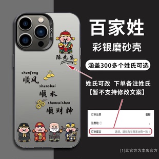 顺风顺水顺财神姓氏定制适用苹果15promax手机壳新款高颜值iPhone14/13壳硅胶防摔全包边苹果17Pro手机套男款