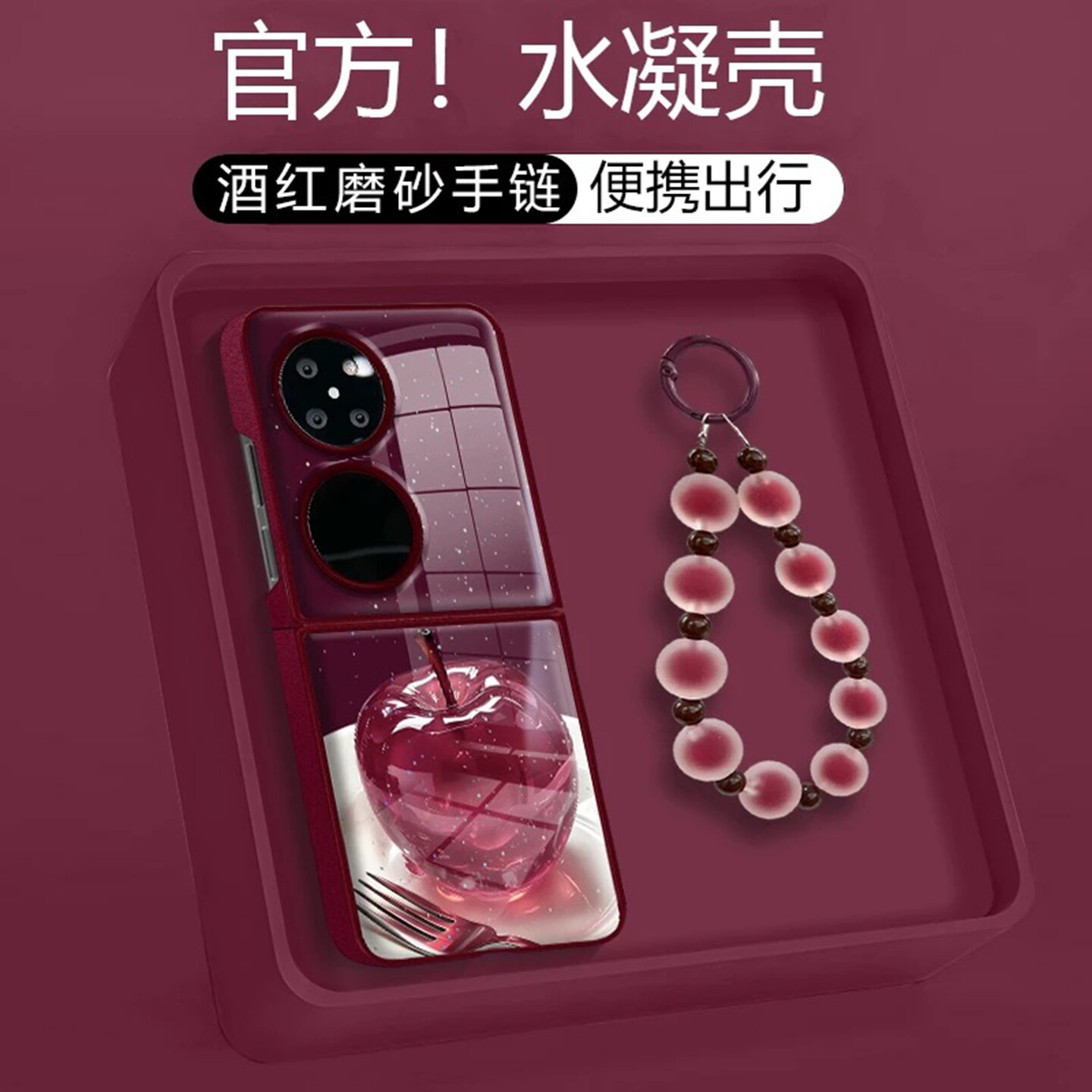 水晶苹果折叠水凝壳适用华为pocket2手机壳新款简约高颜值轻奢硅胶硬壳防摔带手链勃艮第红保护壳女款