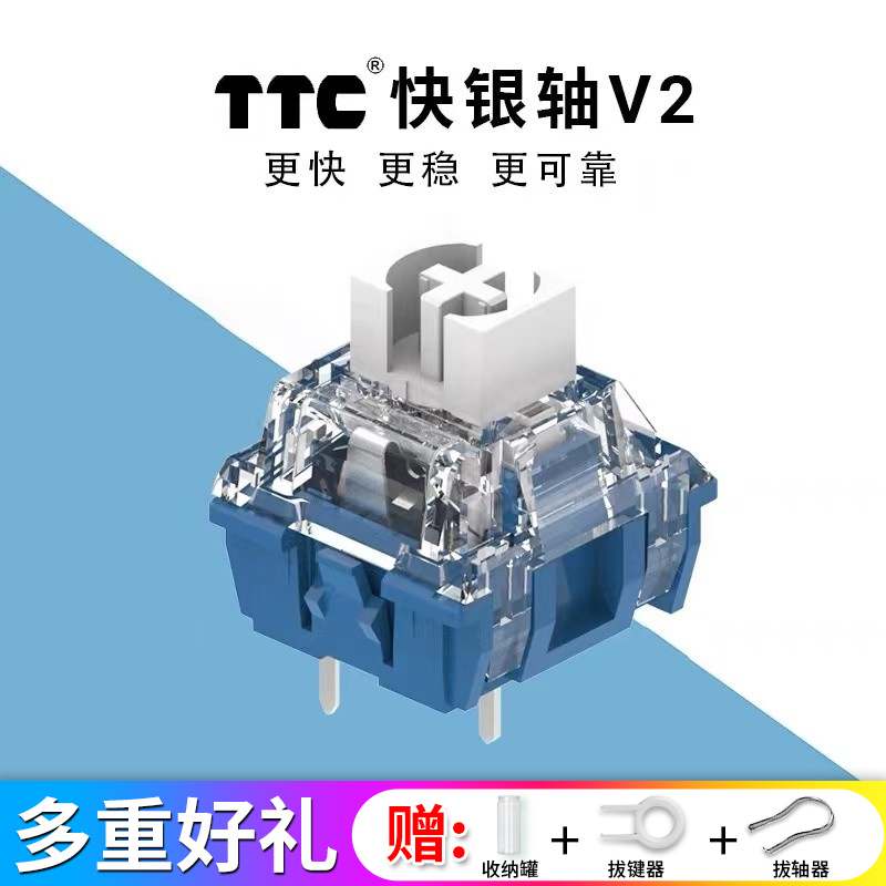 TTC快银轴V2机械键盘轴体游戏