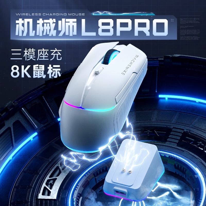 机械师L8pro三模无线鼠标电竞游戏蓝牙飞梭8K磁吸充电底座3395