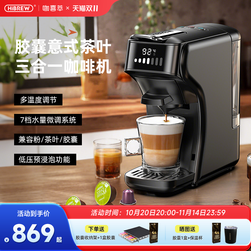 HiBREW咖啡机胶囊茶叶都可使用