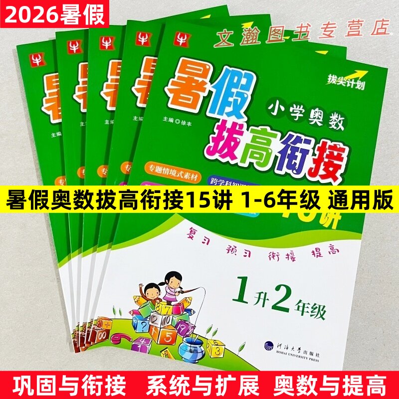 2026小学奥数暑假拔高衔接15讲1升2升3升4升5升6年级上册下册小学生暑假作业奥数同步练习测试题训练暑期班培训教材津桥教育