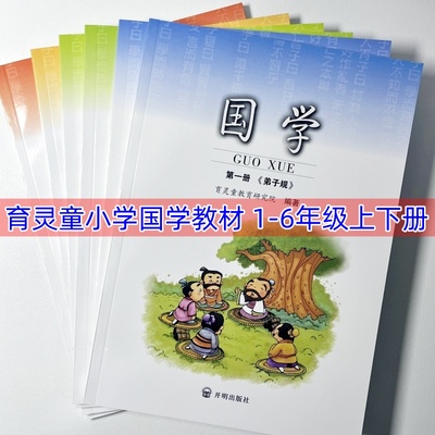 育灵童小学国学经典教材全套一二三四五六年级上册下册弟子规三字经千字文笠翁对韵论语史记第一册第1册2经典诵读完整版