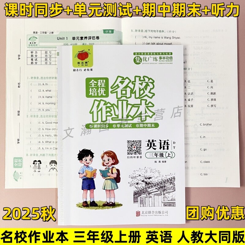 2025秋名校作业本人教大同版小学教辅
