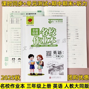 2025秋名校作业本人教大同版英语三年级上册教材课本同步随堂练习册课时作业单元训练卷子期中期末带听力全程培优小学生大同版英语